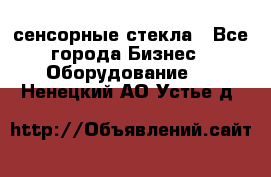 сенсорные стекла - Все города Бизнес » Оборудование   . Ненецкий АО,Устье д.